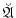  \ensuremath{\breve{\ensuremath{\mathfrak{A}}}}