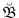  \ensuremath{\breve{\ensuremath{\mathfrak{B}}}}