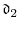 \displaystyle \ensuremath{\mathfrak{d}}_2