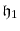 \displaystyle \ensuremath{\mathfrak{h}}_1