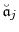  \ensuremath{\breve{\ensuremath{\mathfrak{a}}}}_j