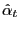 $ \hat{\alpha}_{t}$
