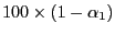 $ 100\times\left( 1-\alpha _{1}\right) $
