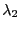 $ \lambda_{2} $