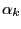 $ \alpha_{k}$