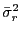 $ \bar{\sigma}_{r}^{2}$