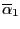 $ \overline{\alpha}_{1}$