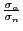 $ \frac{\sigma_{a}}{\sigma_{n}}$
