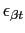 $ \epsilon_{\beta t}$