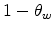 1-\theta _{w}