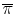  \overline{\pi}
