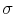  \sigma