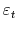  \varepsilon_t