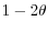 1-2\theta