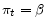 \pi _{t}=\beta 