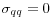 \sigma_{qq}=0