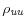  \rho_{\text{\textit{uu}}}