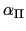  \alpha_{\Pi}