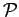  \mathcal{P}