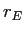  r_{E}
