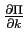  \frac{\partial\Pi}{\partial k}