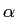 \alpha