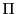  \Pi