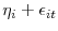  % \eta_{i}+\epsilon_{it}% 