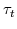  \tau_{t}