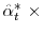  \hat\alpha_t^* \ \times