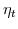 \eta_{t}