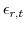  \epsilon_{r,t}