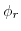  \phi_{r}