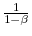  \frac{1}{1-\beta }