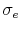  \sigma_{e}