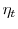  \eta_t