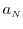  a_\ensuremath{{\scriptscriptstyle N}}