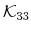  \mathcal{K}_{33}