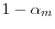  1-\alpha_{m}