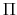  \Pi