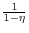 \frac{1}{1-\eta }