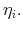  \eta _{i}.