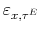 \varepsilon_{x,\tau^{E}}