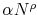  \alpha N^\rho