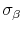  \sigma_{\beta}