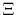  \Xi