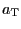 $ a_{\text{\textsc{T}}}$