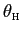 $ \theta_{\text{\textsc{h}}}$