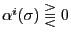 $ \alpha^{i}(\sigma)\gtreqqless0$