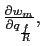 $ \frac{\partial w_{m}}{\partial q_{\frac{f}{R}}},$